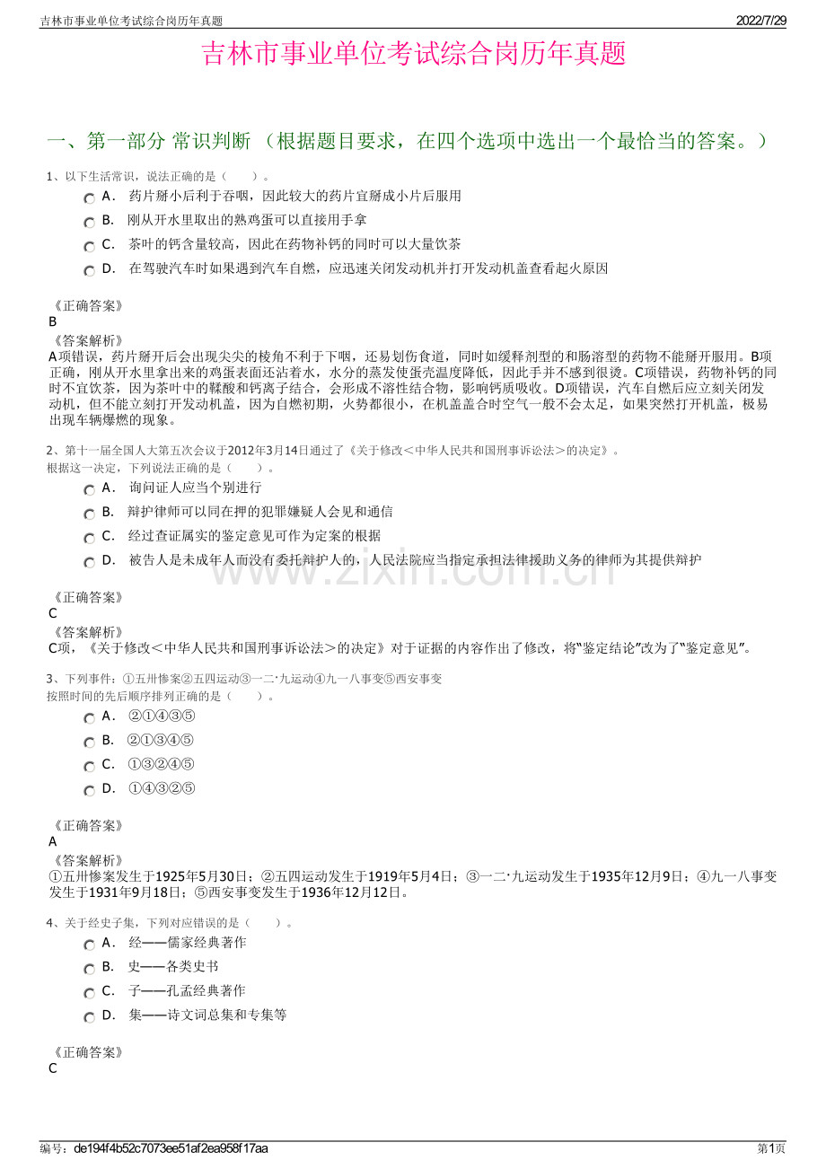 吉林市事业单位考试综合岗历年真题.pdf_第1页