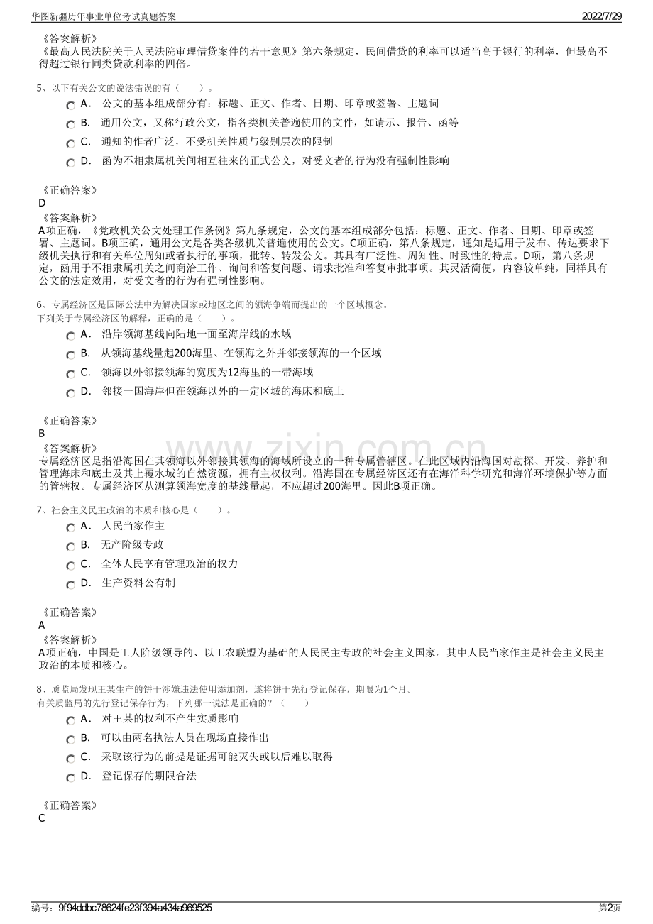 华图新疆历年事业单位考试真题答案.pdf_第2页