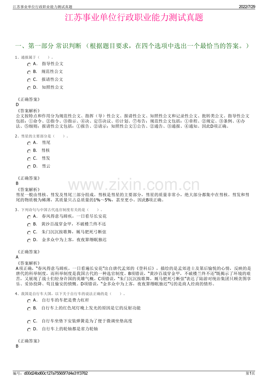 江苏事业单位行政职业能力测试真题.pdf_第1页