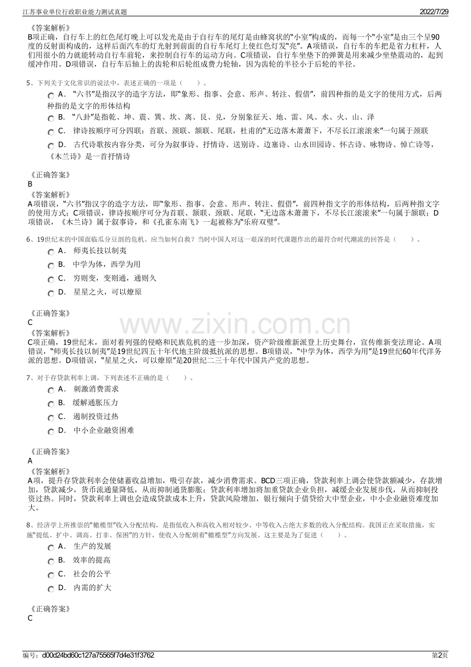 江苏事业单位行政职业能力测试真题.pdf_第2页