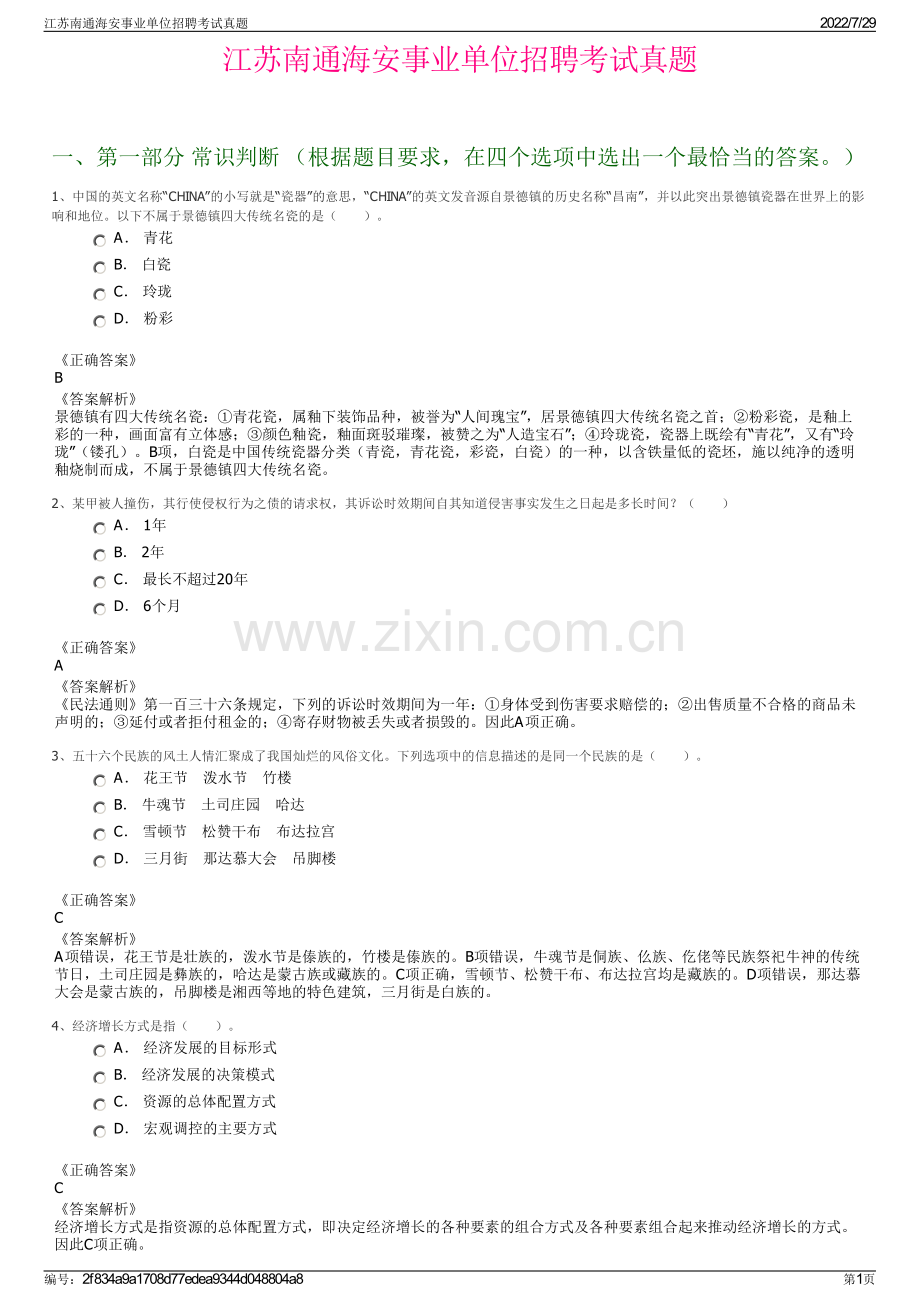 江苏南通海安事业单位招聘考试真题.pdf_第1页