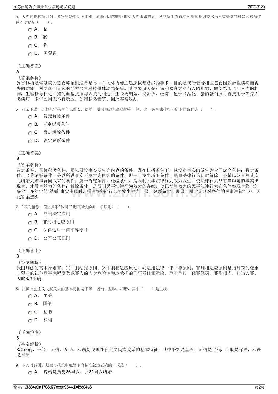 江苏南通海安事业单位招聘考试真题.pdf_第2页