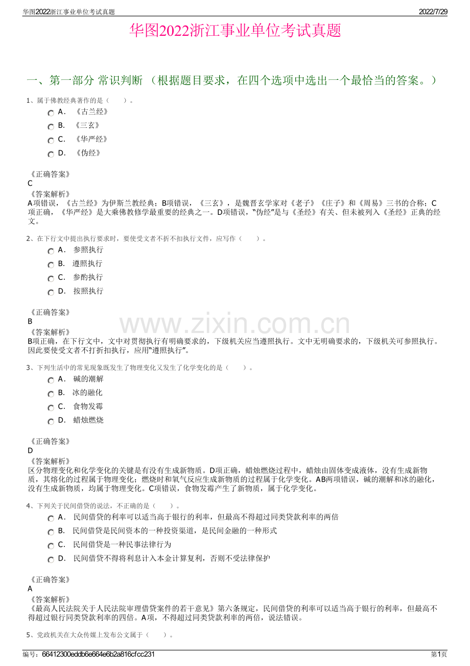 华图2022浙江事业单位考试真题.pdf_第1页