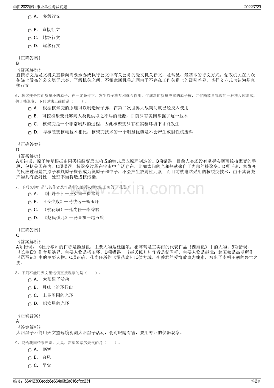 华图2022浙江事业单位考试真题.pdf_第2页