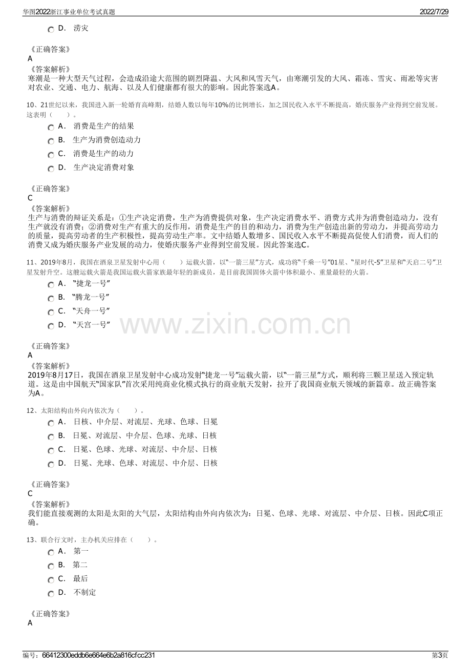 华图2022浙江事业单位考试真题.pdf_第3页