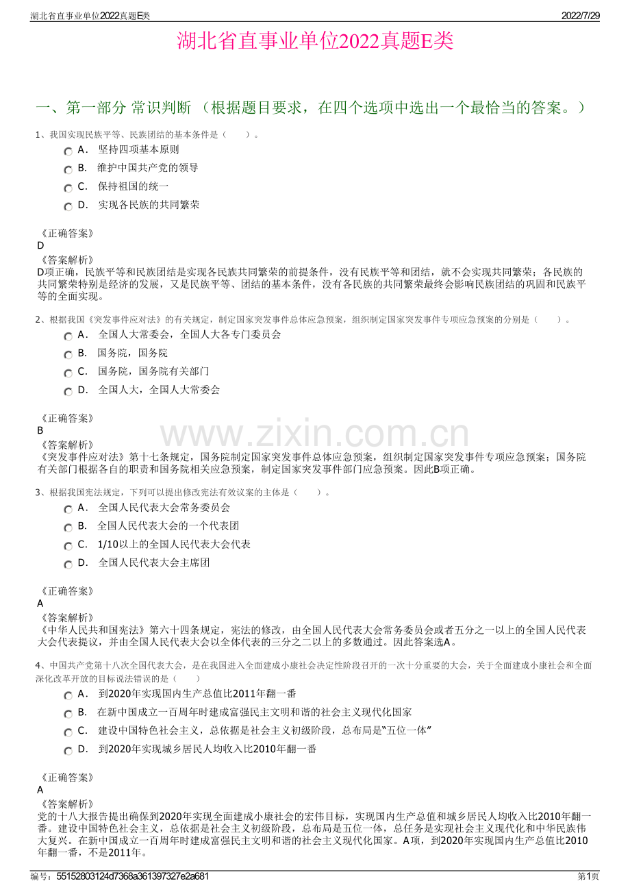 湖北省直事业单位2022真题E类.pdf_第1页