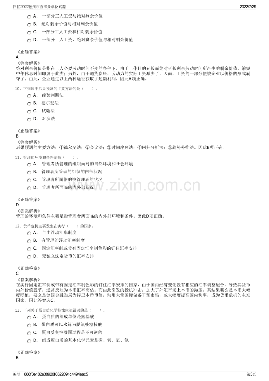 回忆2022德州市直事业单位真题.pdf_第3页