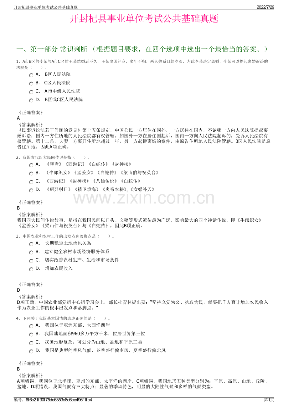 开封杞县事业单位考试公共基础真题.pdf_第1页