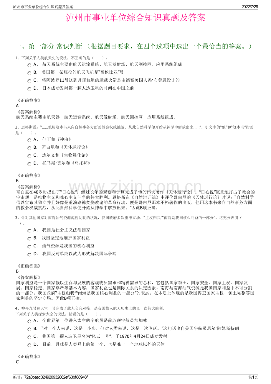 泸州市事业单位综合知识真题及答案.pdf_第1页