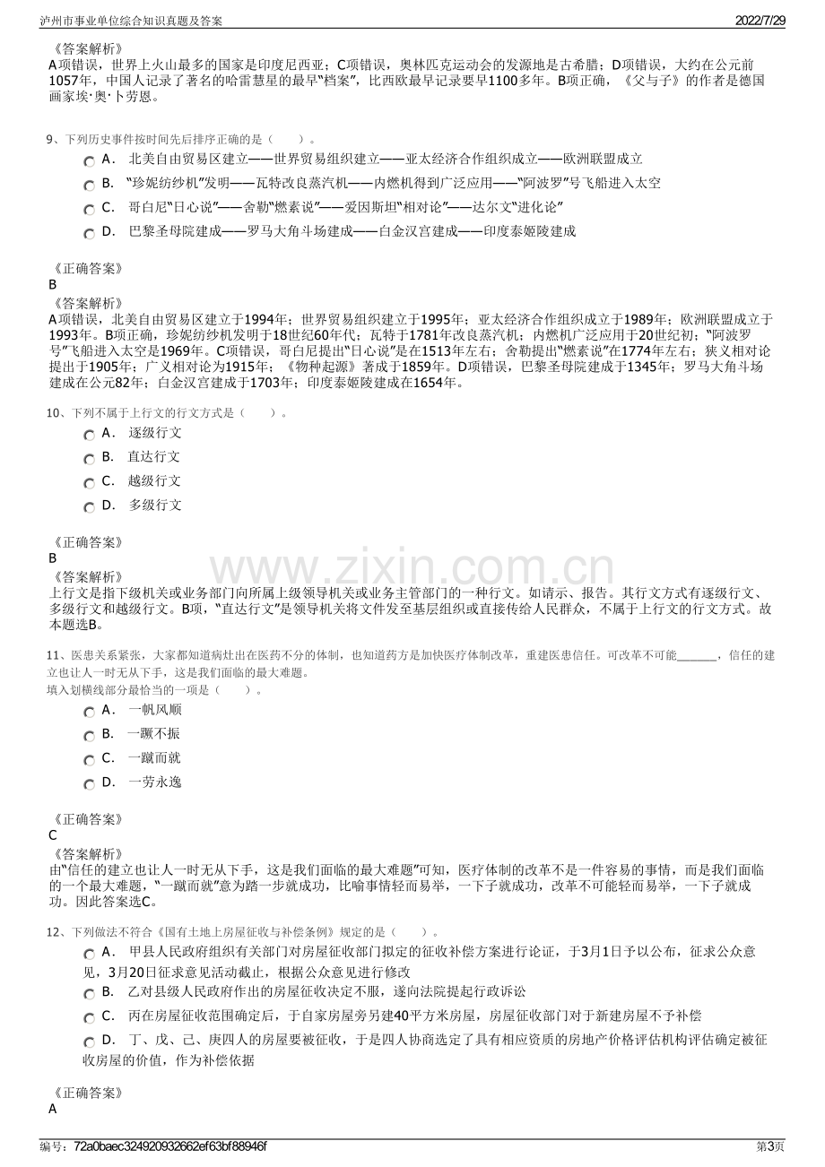 泸州市事业单位综合知识真题及答案.pdf_第3页