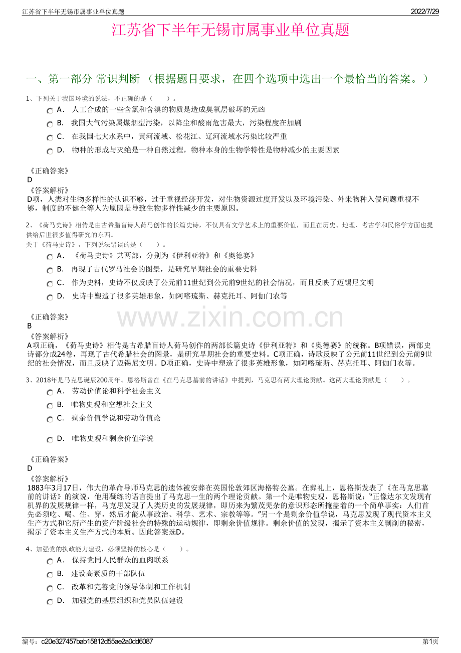 江苏省下半年无锡市属事业单位真题.pdf_第1页