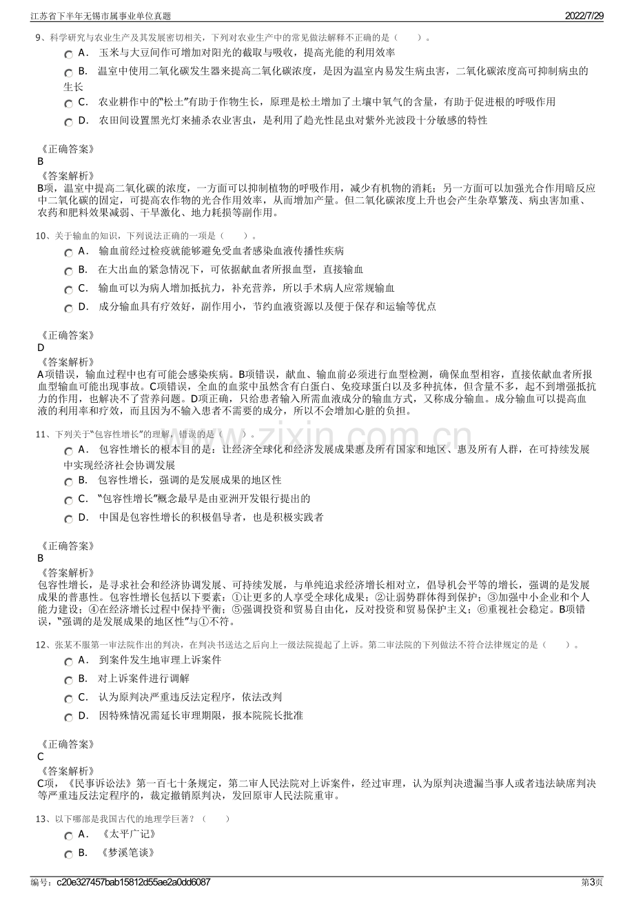 江苏省下半年无锡市属事业单位真题.pdf_第3页