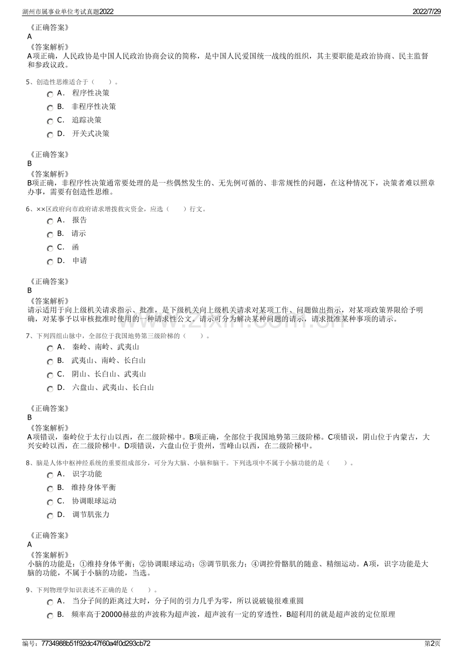 湖州市属事业单位考试真题2022.pdf_第2页