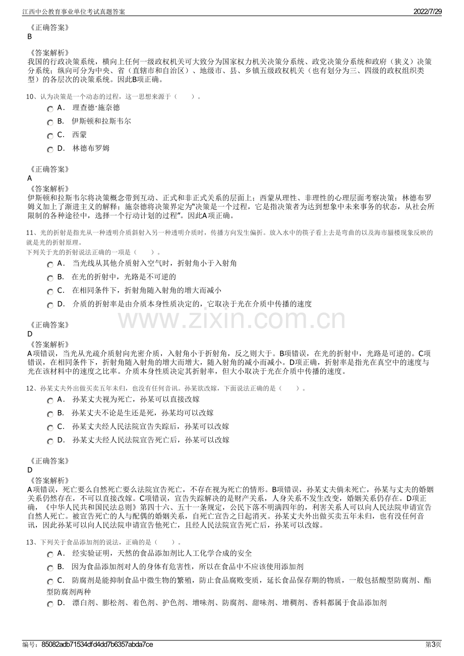 江西中公教育事业单位考试真题答案.pdf_第3页