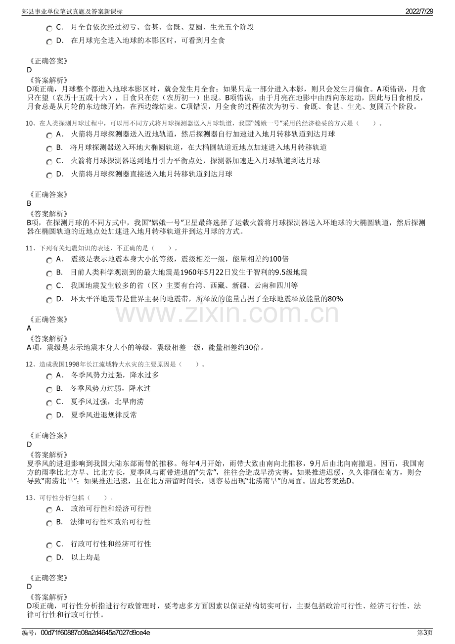 郏县事业单位笔试真题及答案新课标.pdf_第3页