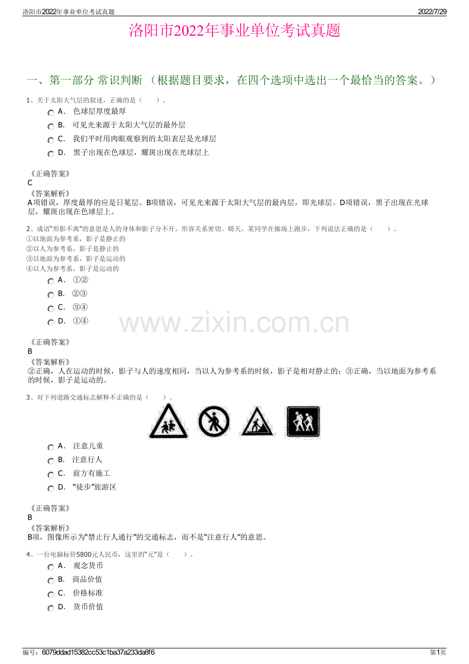 洛阳市2022年事业单位考试真题.pdf_第1页