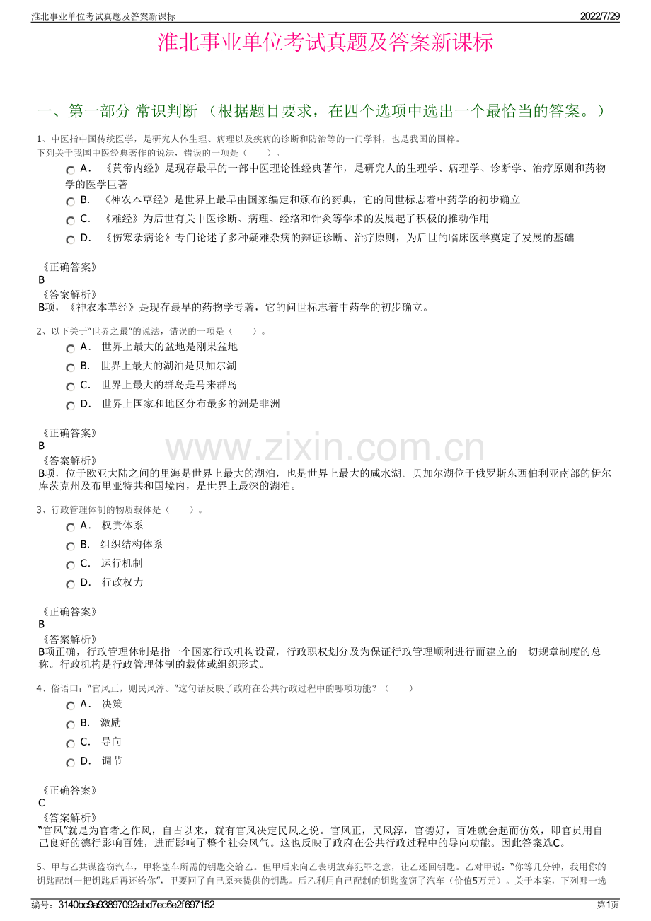 淮北事业单位考试真题及答案新课标.pdf_第1页