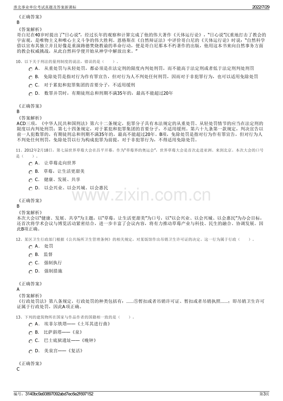 淮北事业单位考试真题及答案新课标.pdf_第3页