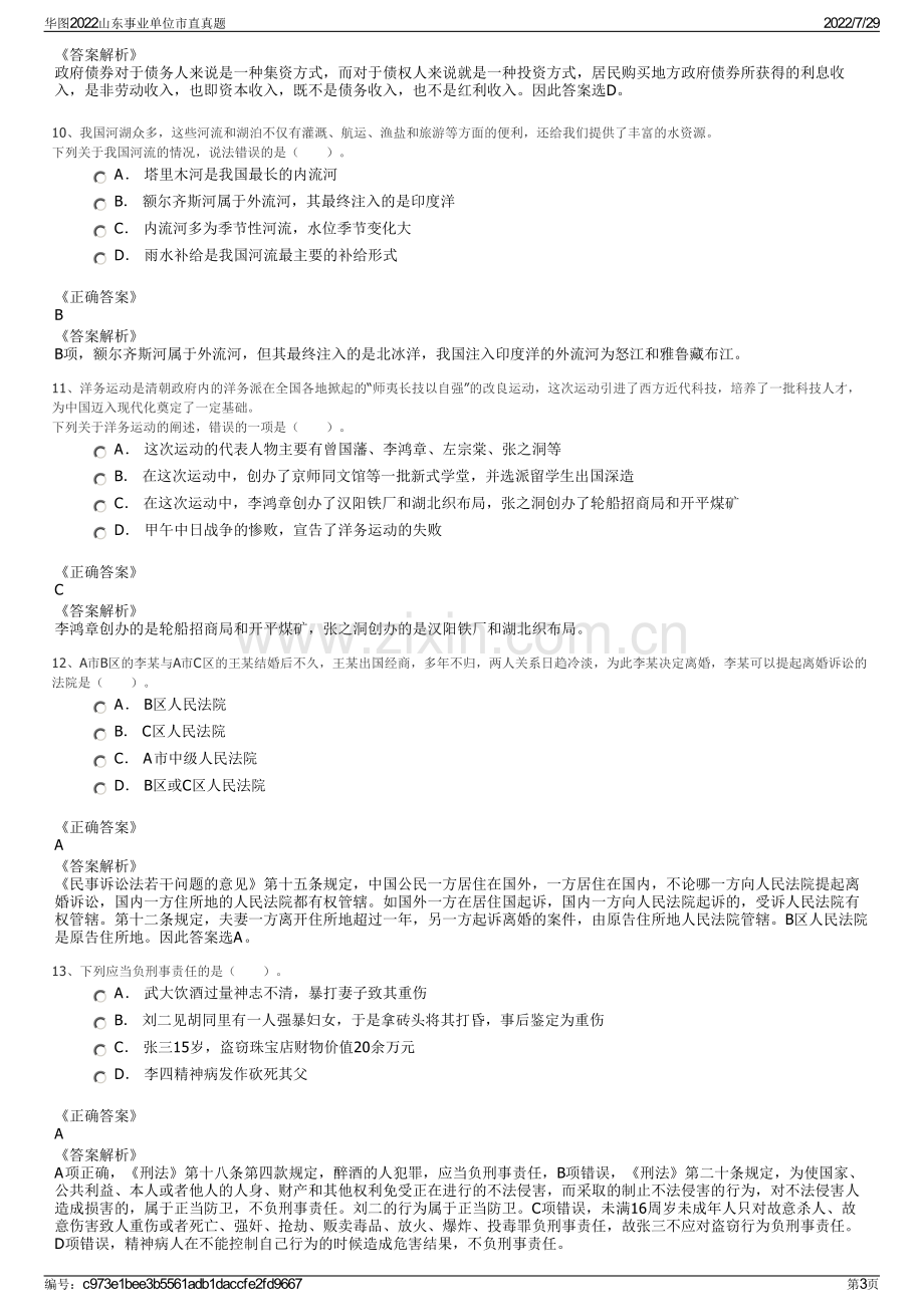 华图2022山东事业单位市直真题.pdf_第3页