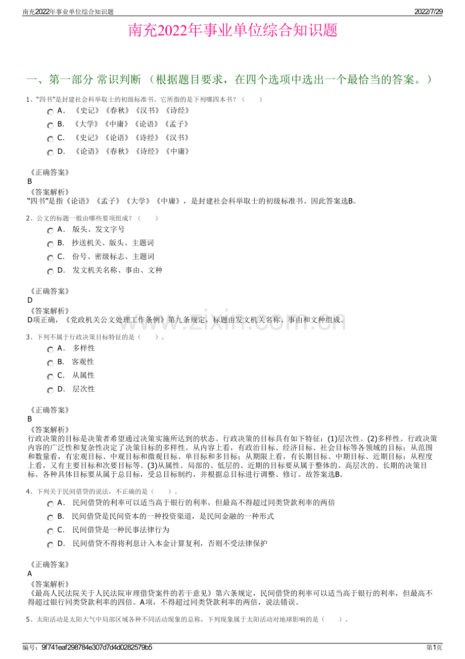 南充2022年事业单位综合知识题.pdf_第1页