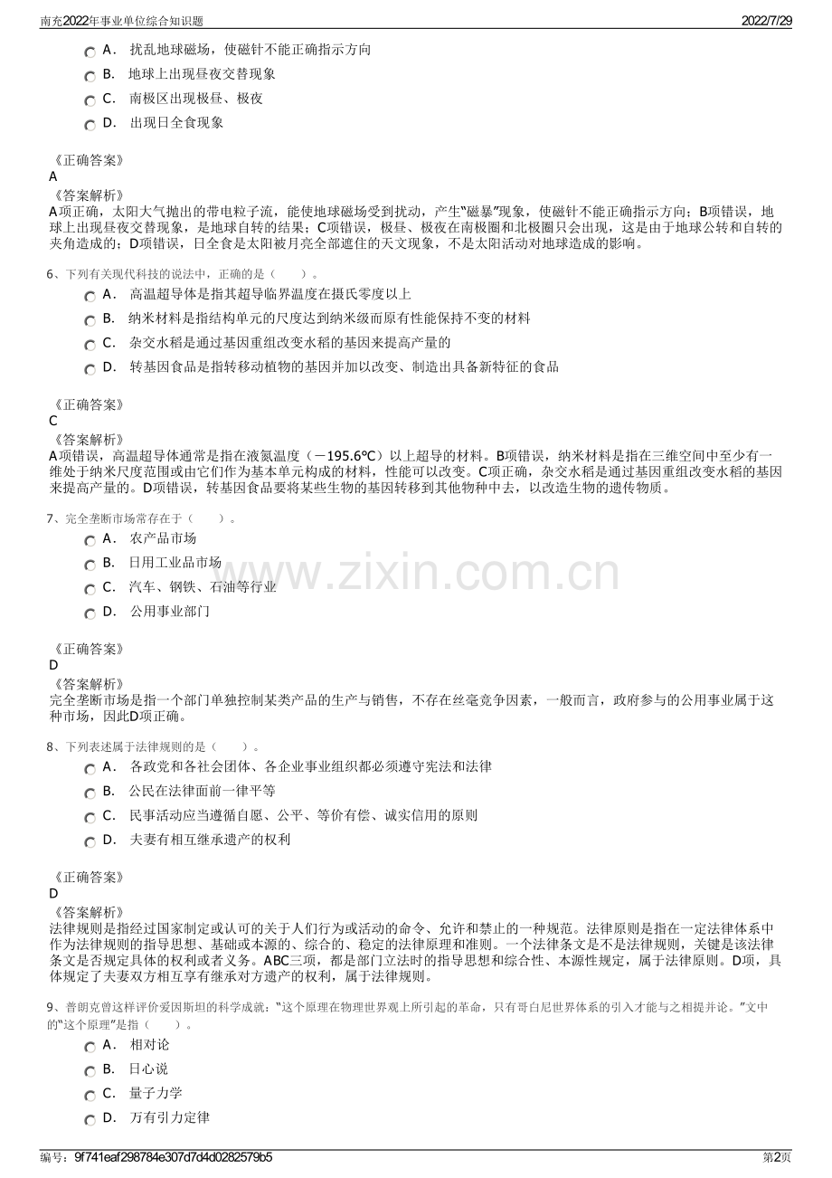 南充2022年事业单位综合知识题.pdf_第2页