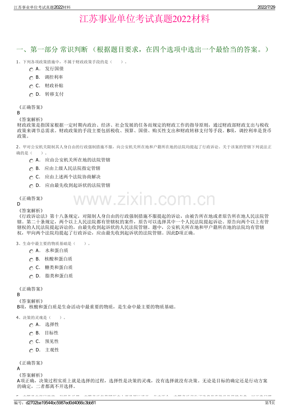 江苏事业单位考试真题2022材料.pdf_第1页