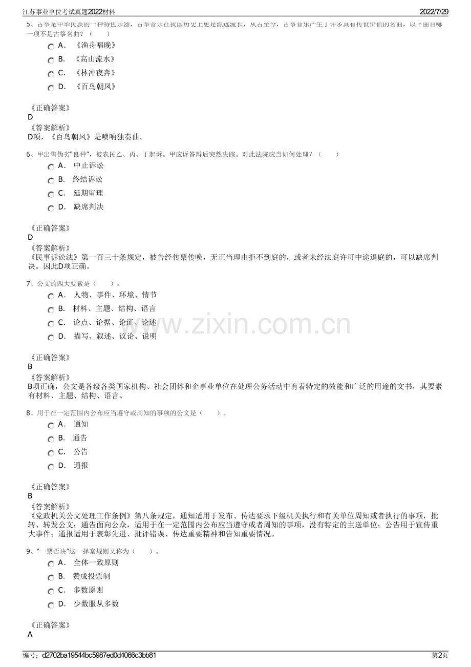 江苏事业单位考试真题2022材料.pdf_第2页