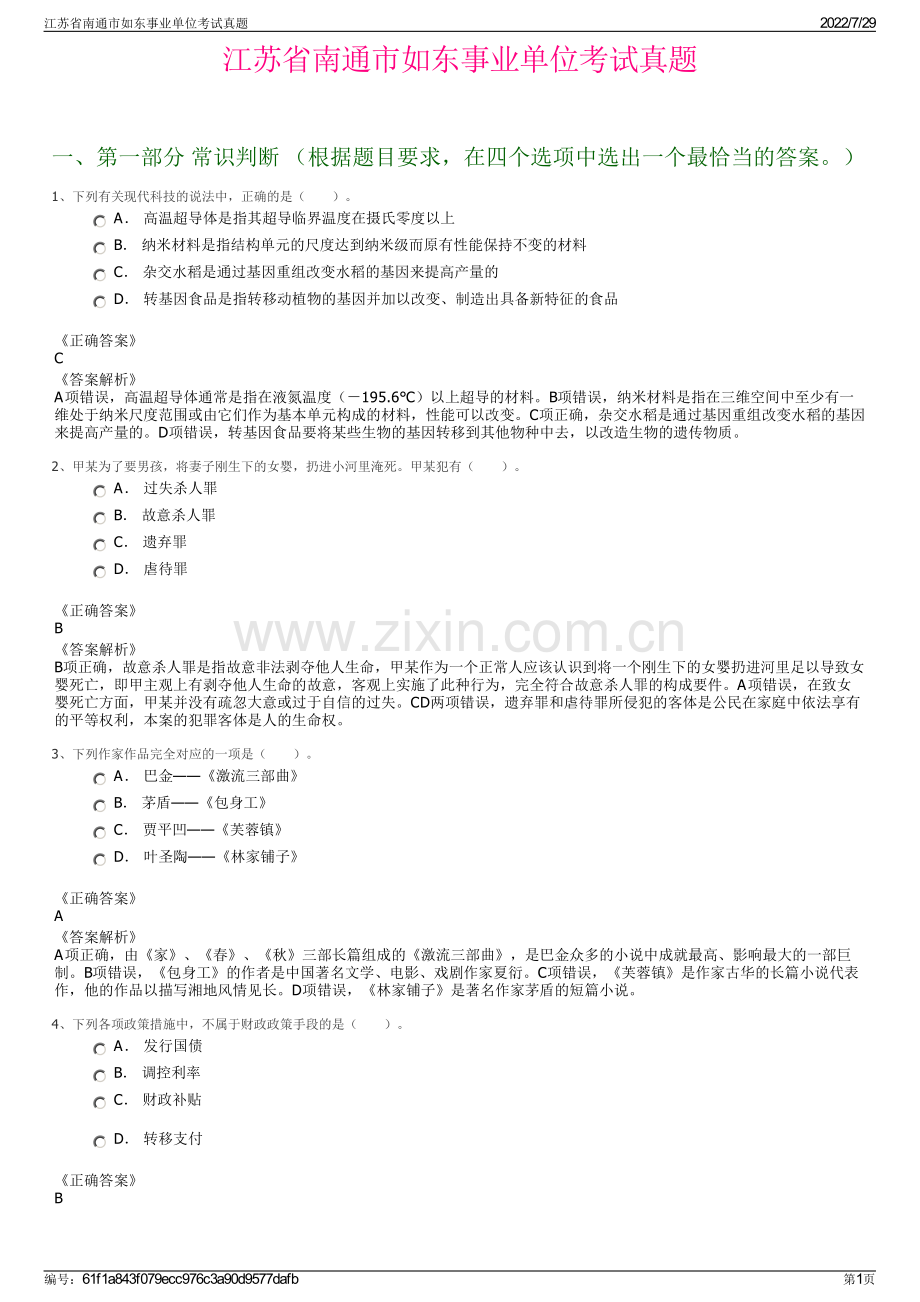 江苏省南通市如东事业单位考试真题.pdf_第1页