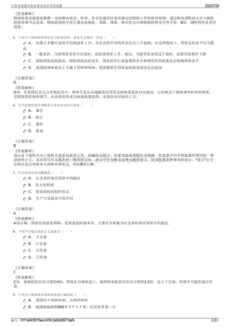 江苏省南通市如东事业单位考试真题.pdf_第2页