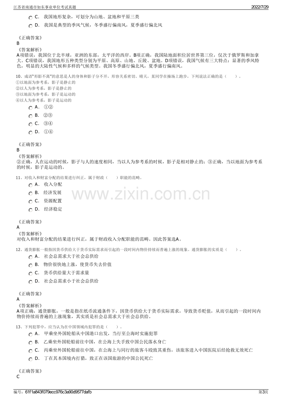 江苏省南通市如东事业单位考试真题.pdf_第3页