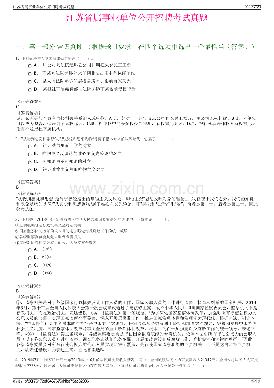 江苏省属事业单位公开招聘考试真题.pdf_第1页