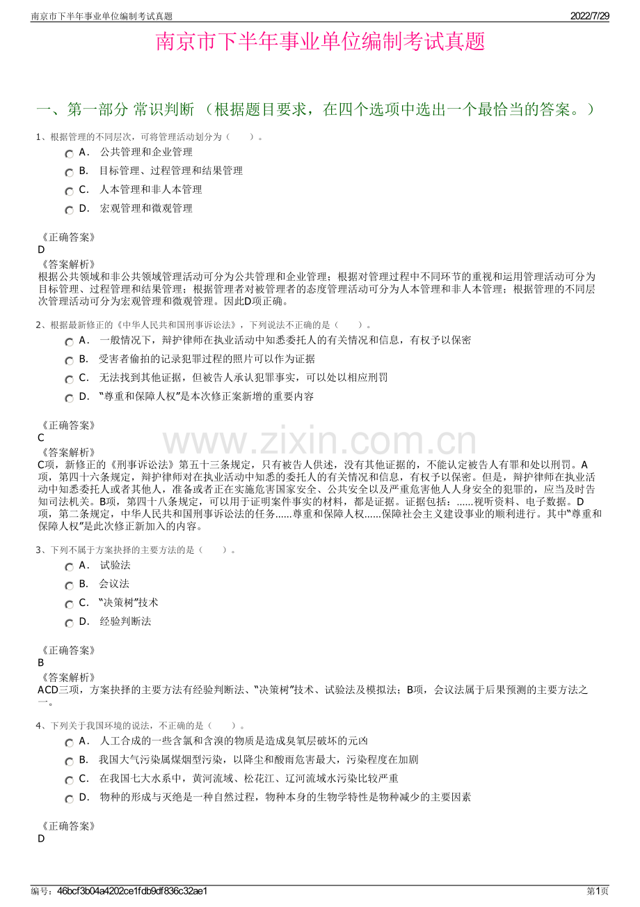 南京市下半年事业单位编制考试真题.pdf_第1页