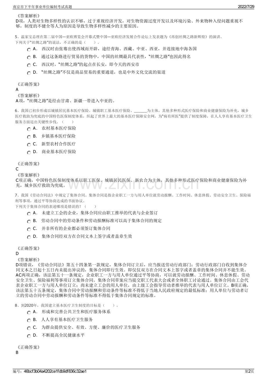 南京市下半年事业单位编制考试真题.pdf_第2页