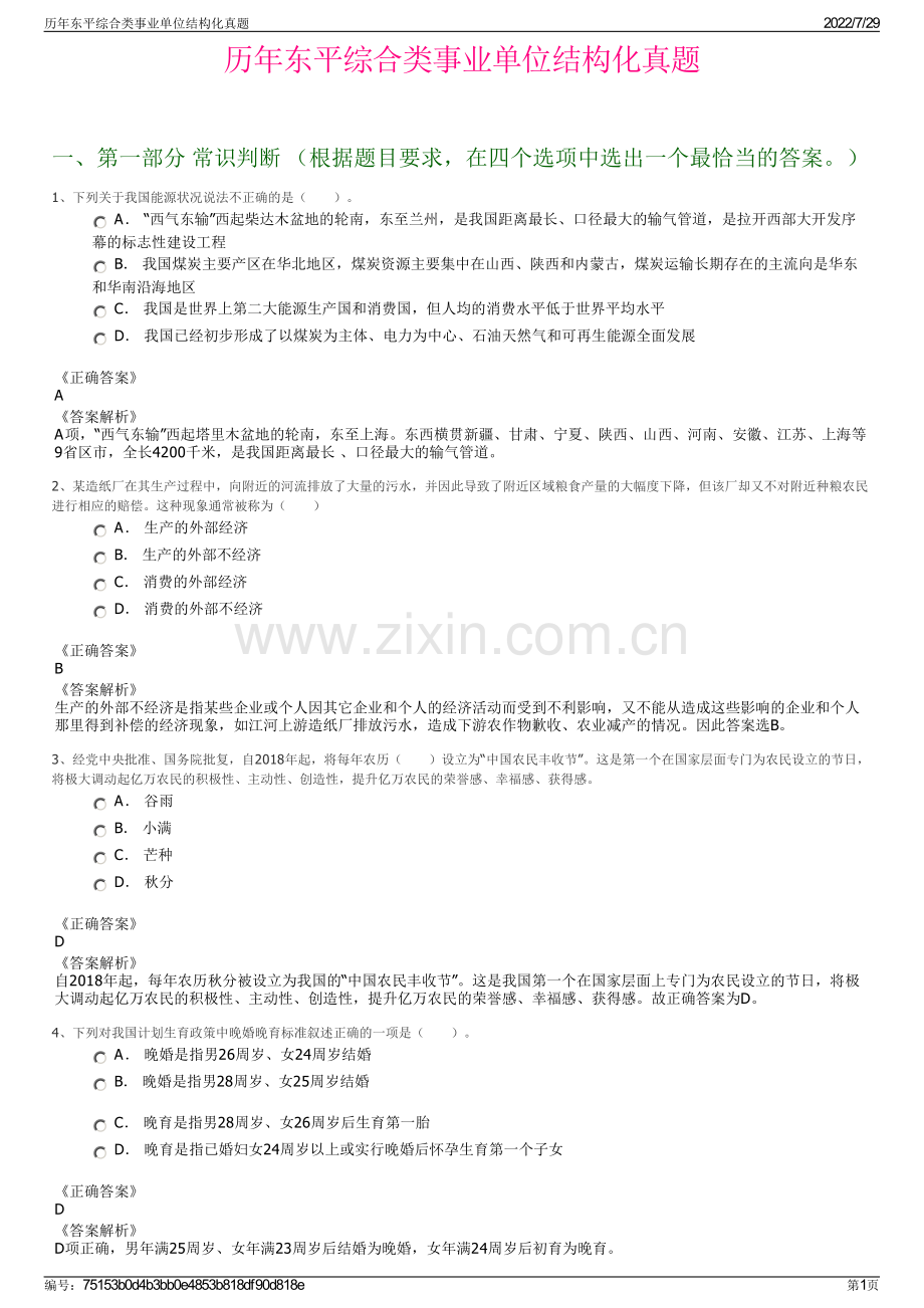 历年东平综合类事业单位结构化真题.pdf_第1页