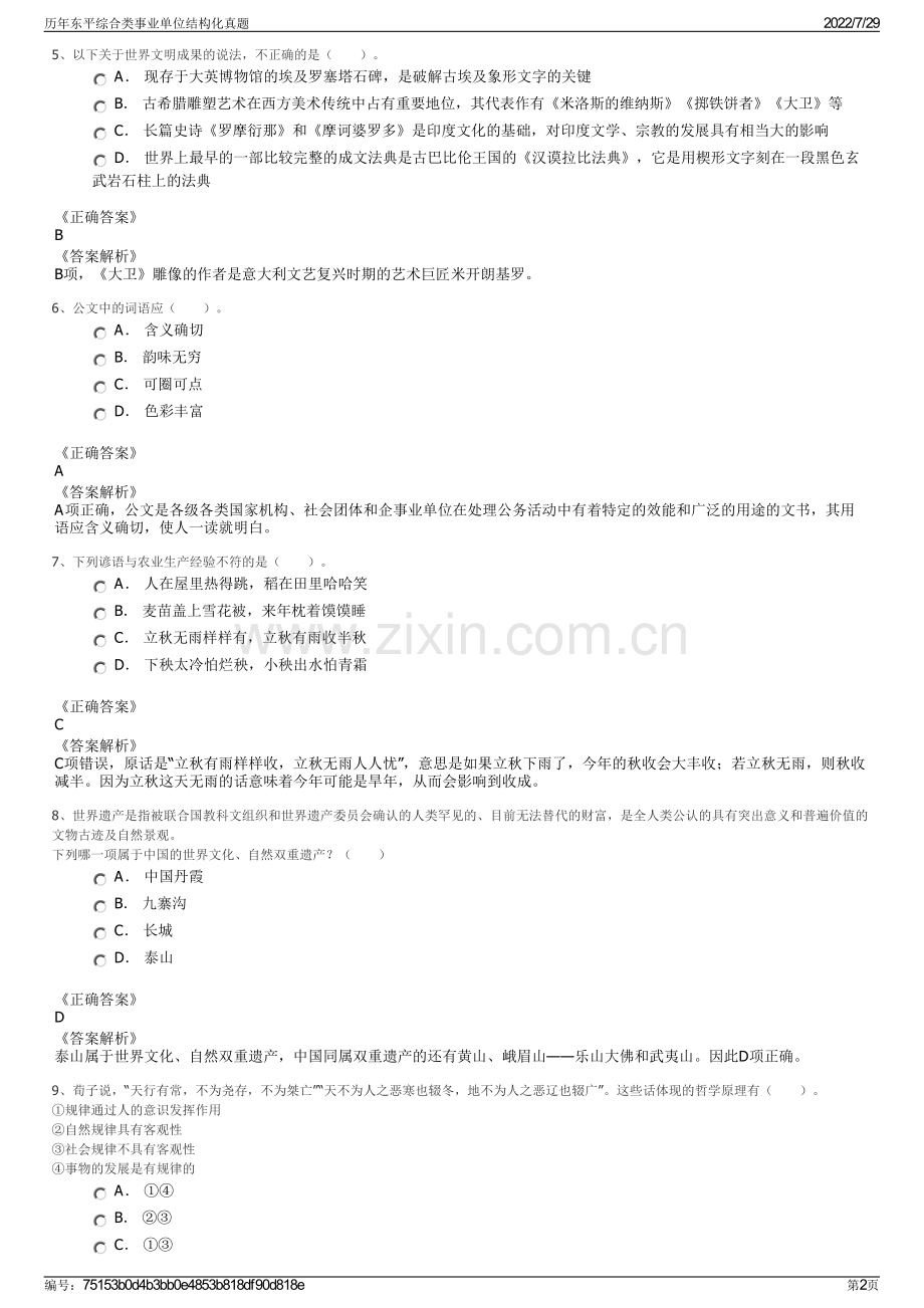 历年东平综合类事业单位结构化真题.pdf_第2页