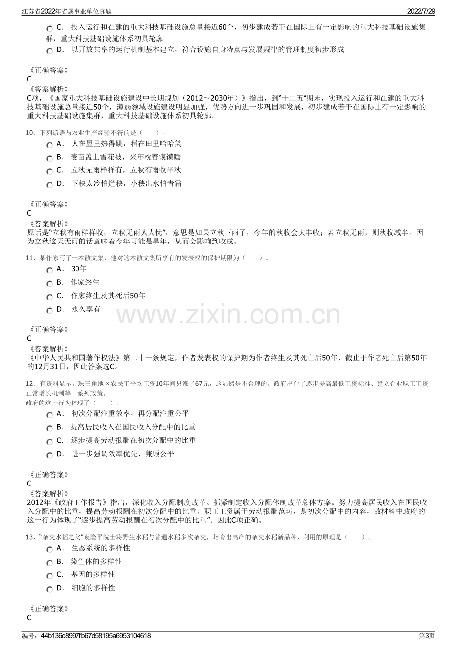 江苏省2022年省属事业单位真题.pdf_第3页