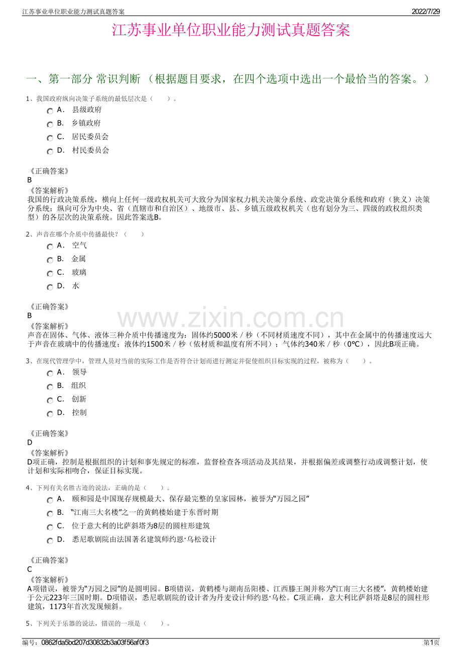 江苏事业单位职业能力测试真题答案.pdf_第1页