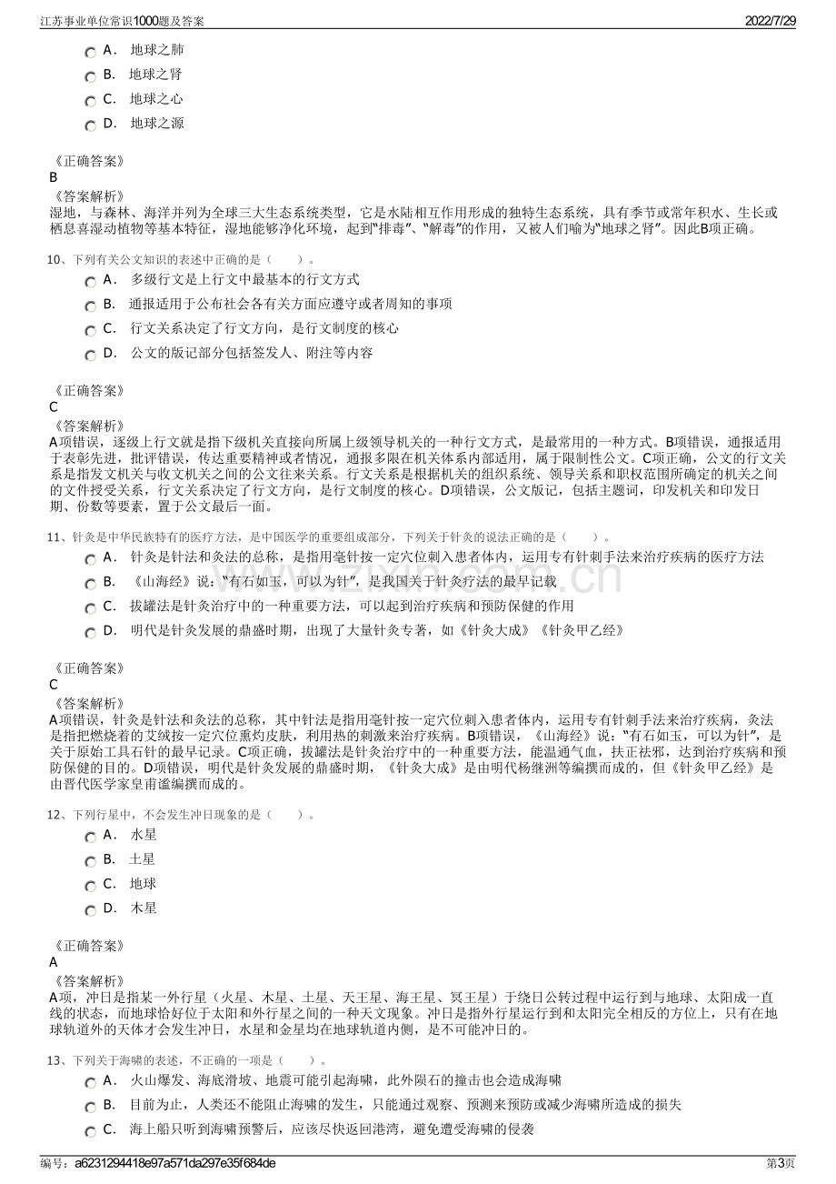 江苏事业单位常识1000题及答案.pdf_第3页