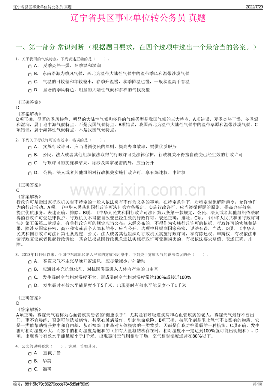 辽宁省县区事业单位转公务员 真题.pdf_第1页