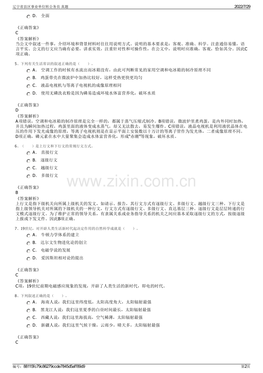 辽宁省县区事业单位转公务员 真题.pdf_第2页