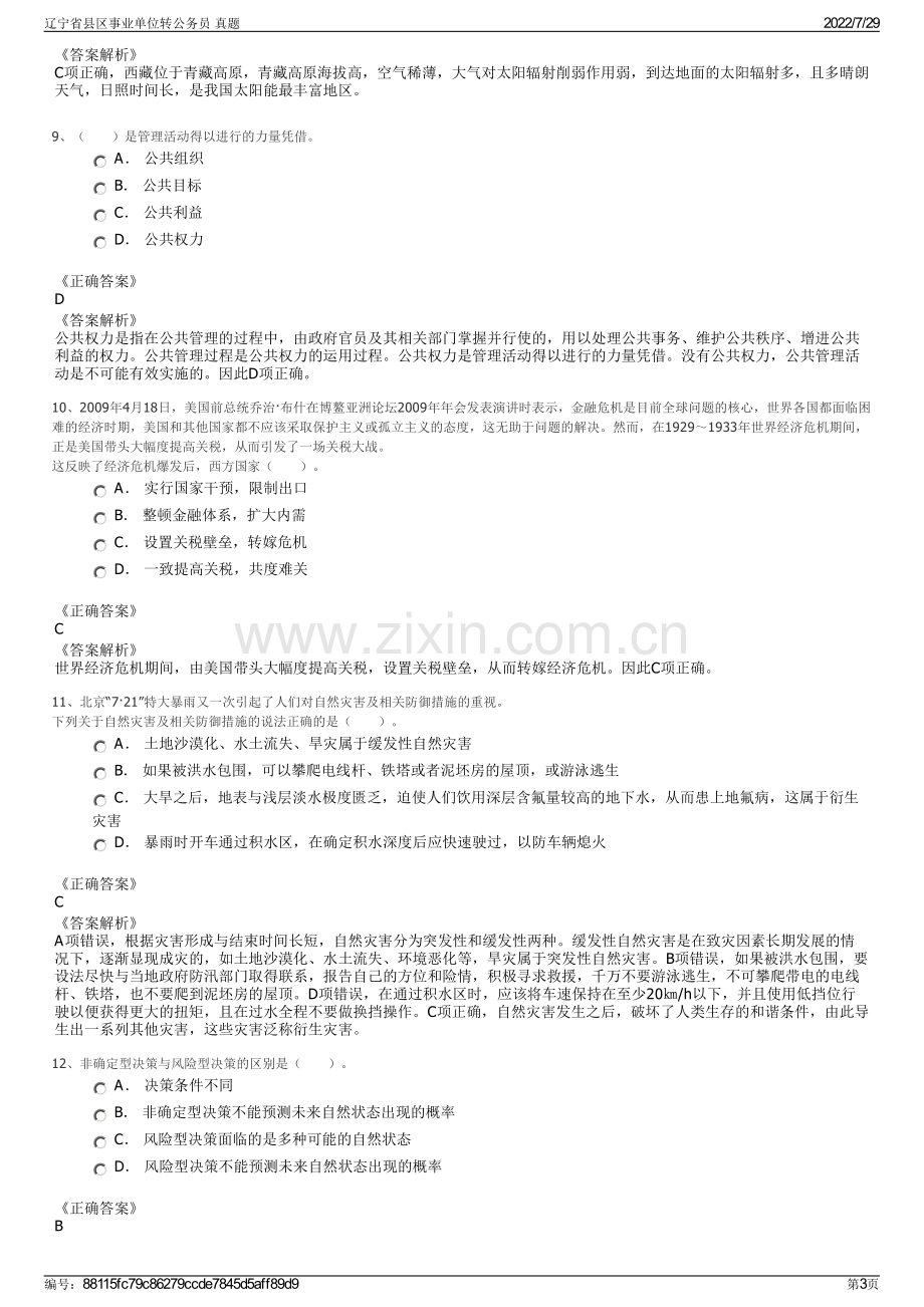 辽宁省县区事业单位转公务员 真题.pdf_第3页