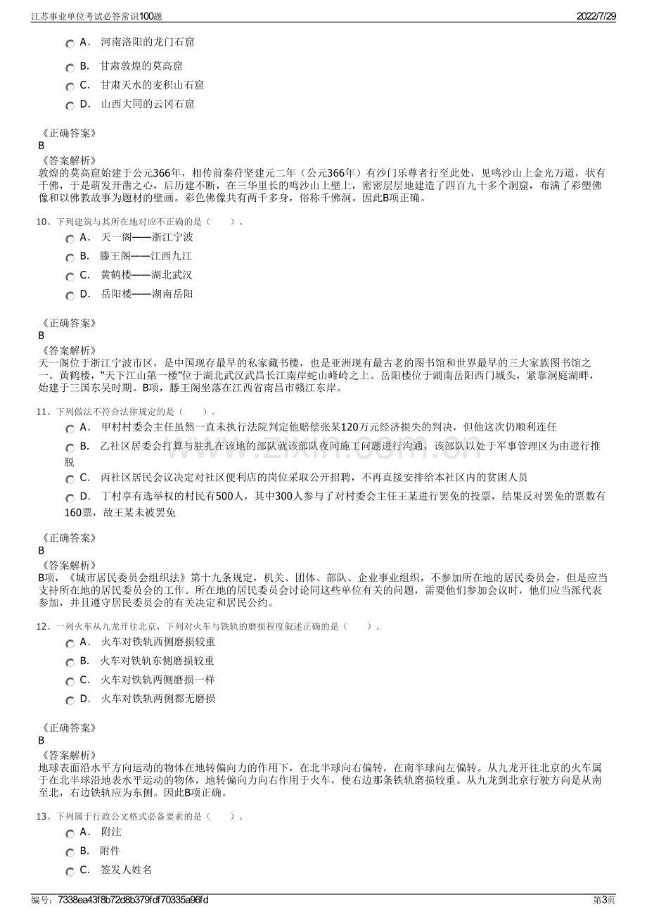 江苏事业单位考试必答常识100题.pdf_第3页