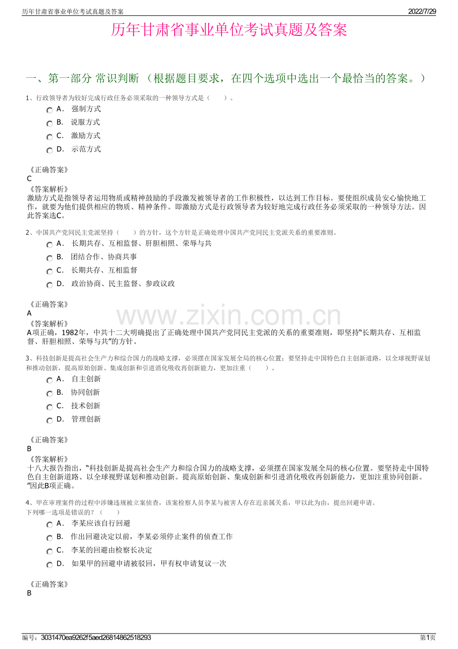 历年甘肃省事业单位考试真题及答案.pdf_第1页