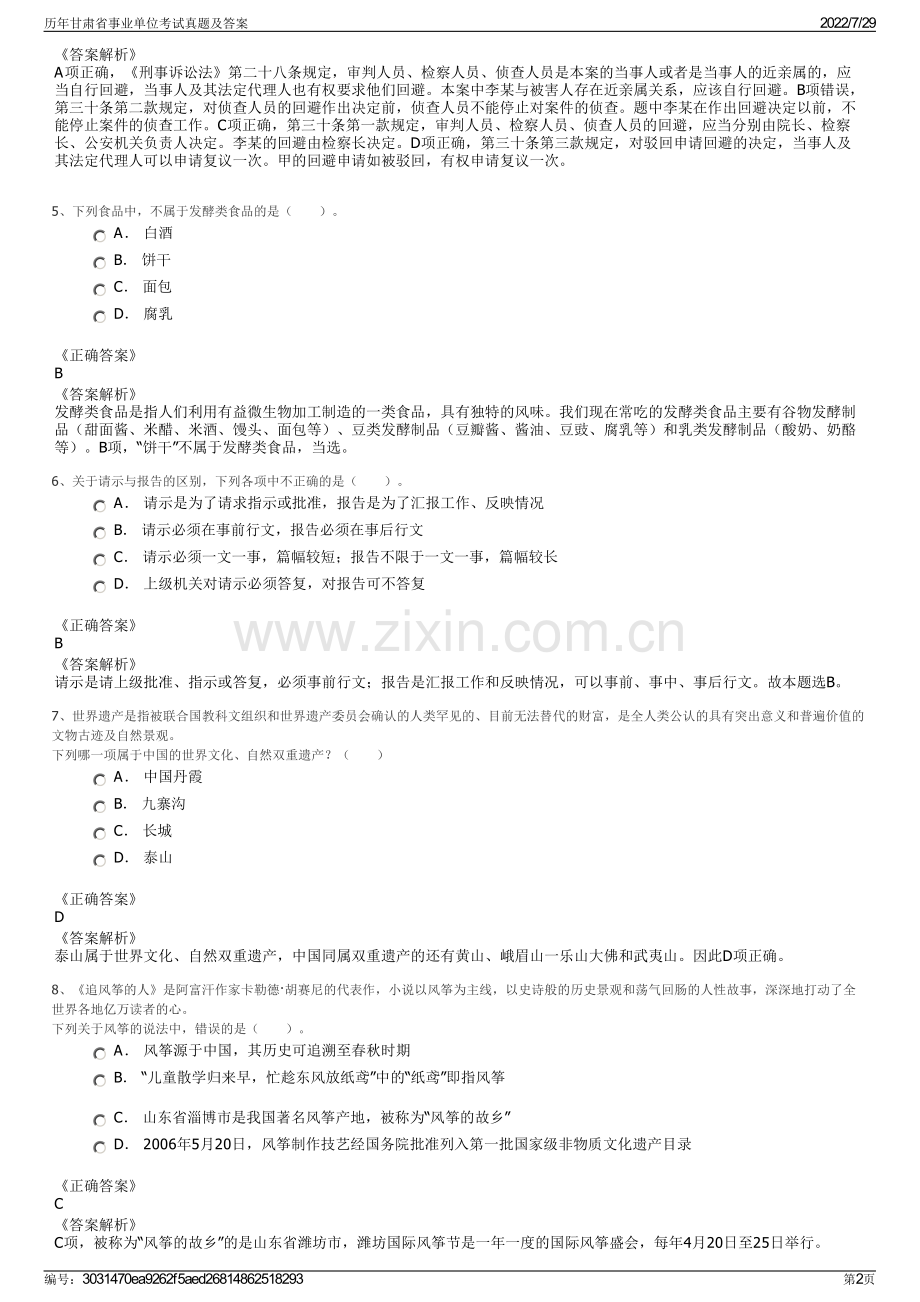 历年甘肃省事业单位考试真题及答案.pdf_第2页