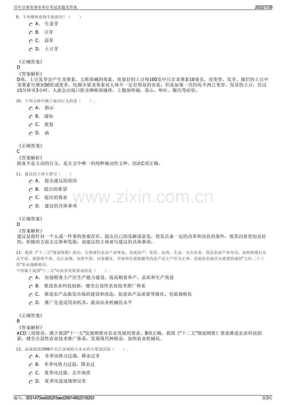 历年甘肃省事业单位考试真题及答案.pdf_第3页