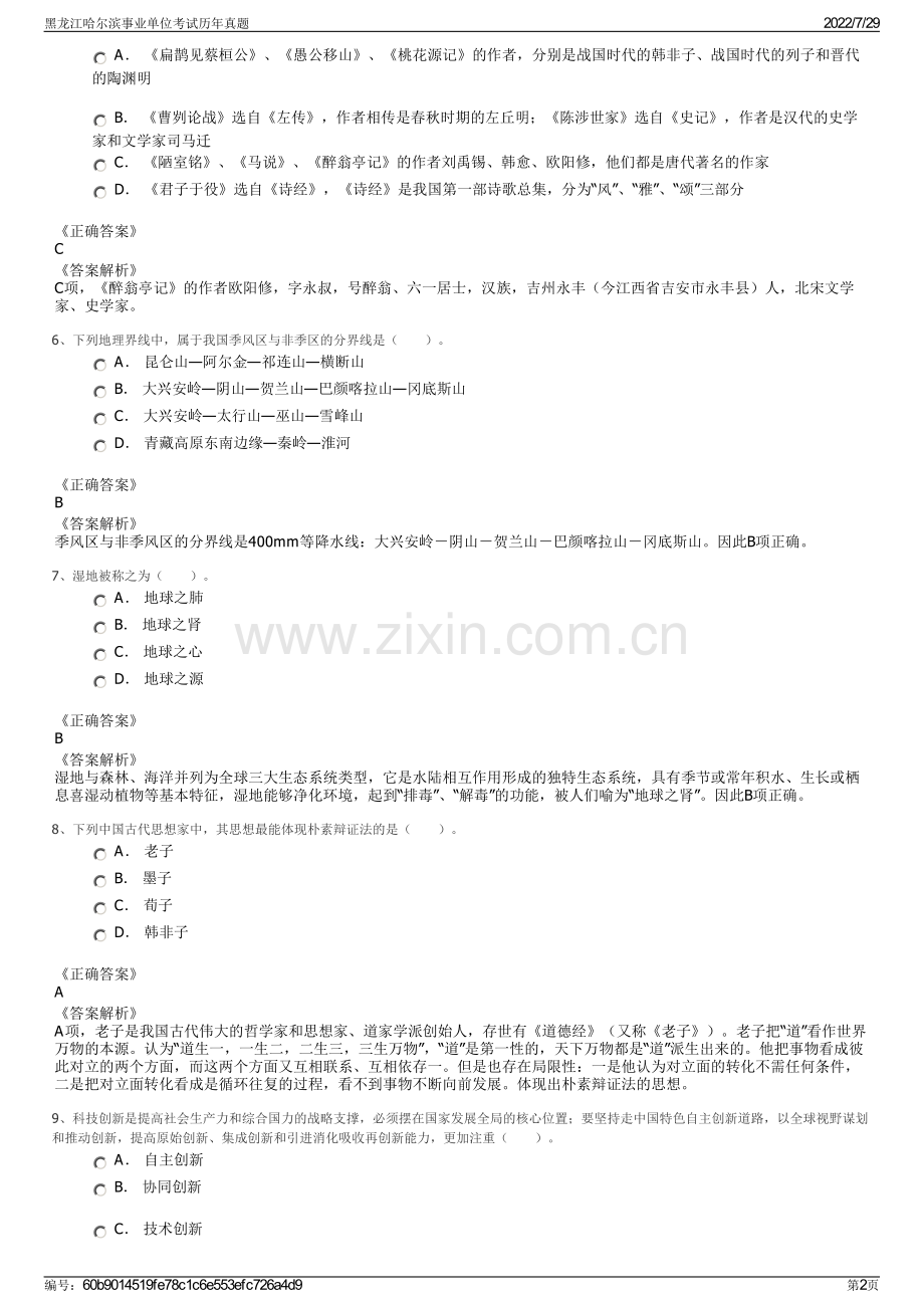 黑龙江哈尔滨事业单位考试历年真题.pdf_第2页