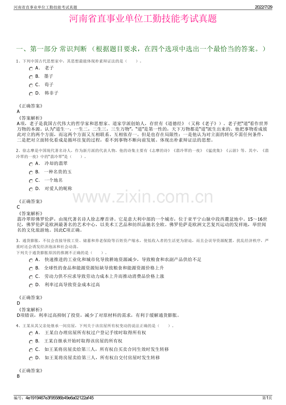 河南省直事业单位工勤技能考试真题.pdf_第1页