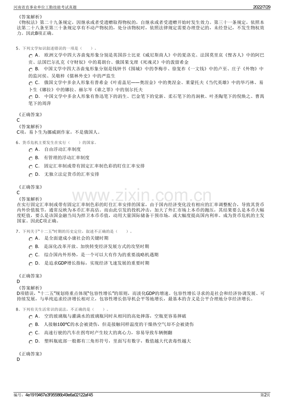 河南省直事业单位工勤技能考试真题.pdf_第2页