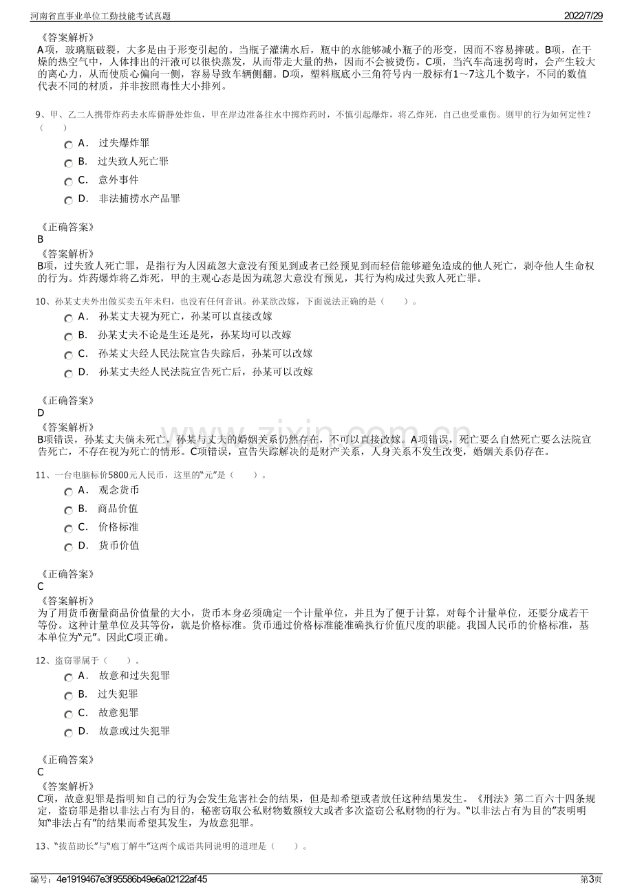 河南省直事业单位工勤技能考试真题.pdf_第3页