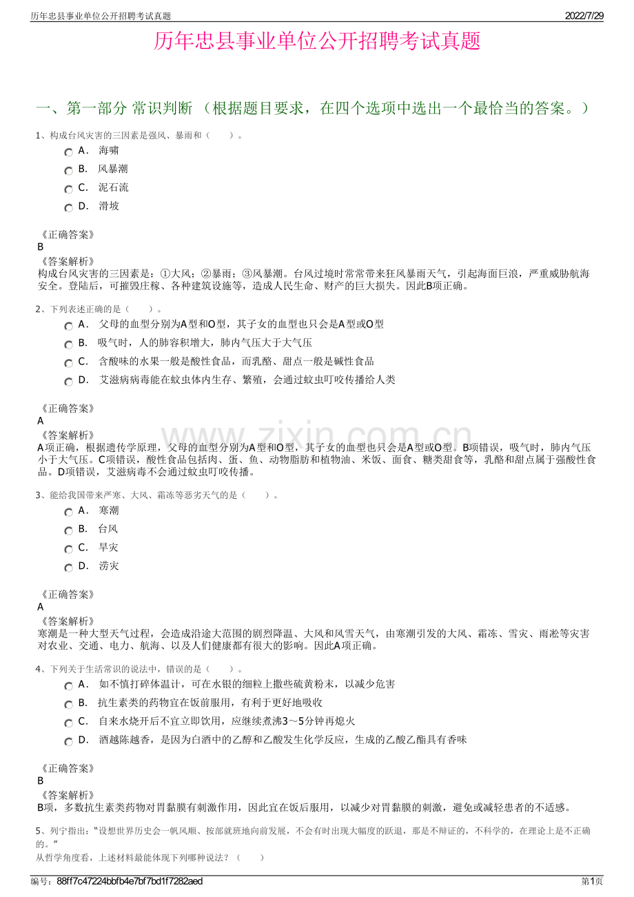 历年忠县事业单位公开招聘考试真题.pdf_第1页